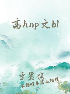高hnp文bl