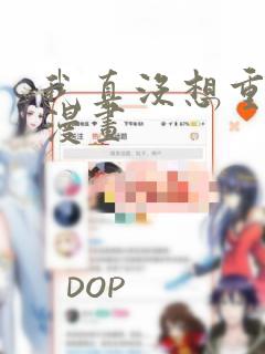 我真没想重生啊漫画：结局+番外