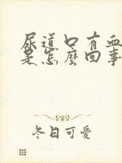 尿道口有血流出是怎么回事