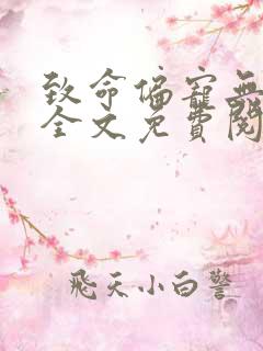 致命偏宠无删减全文免费阅读