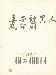 妻子被黑人调教成公厕