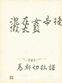 混在女帝后宫的假太监