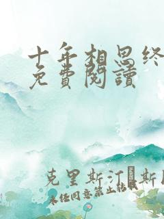 十年相思终成空免费阅读