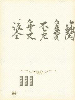 流年不负你情深全文免费阅读