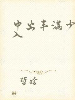 中出丰满少妇后入