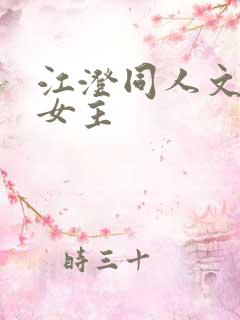 江澄同人文原创女主