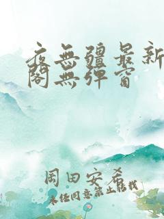 夜无疆最新笔趣阁无弹窗