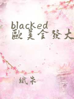blacked欧美金发大战黑人video