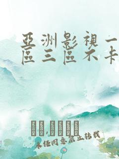 亚洲影视一区二区三区不卡在线观看