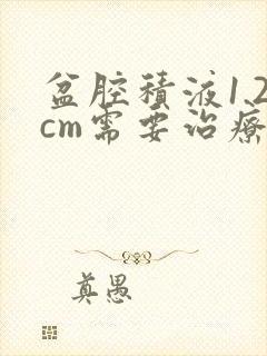 盆腔积液1.2cm需要治疗吗