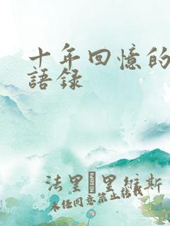 十年回忆的经典语录