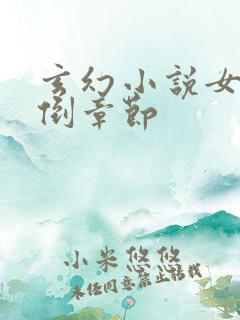 玄幻小说女主推倒章节