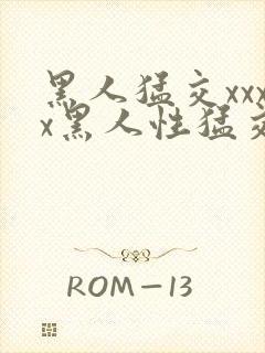 黑人猛交xxxx黑人性猛交