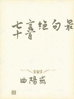 七言绝句最出名十首