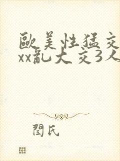 欧美性猛交xxxx乱大交3人