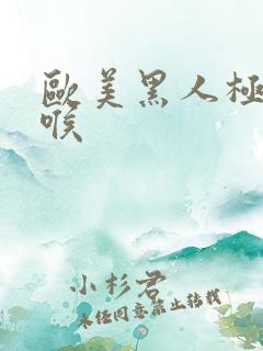 欧美黑人极端深喉