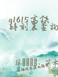 g1615高铁时刻表查询