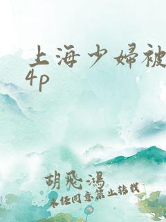 上海少妇被黑人4p