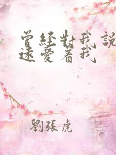 曾经对我说你永远爱着我