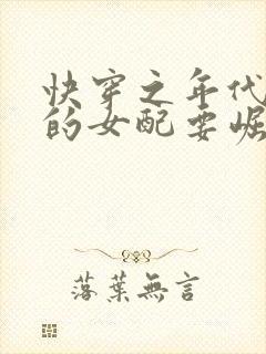 快穿之年代文中的女配要崛起小说