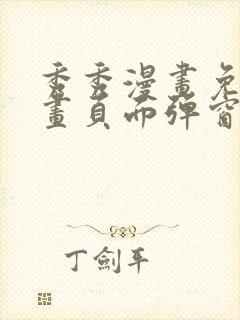 秀秀漫画免费漫画页面弹窗