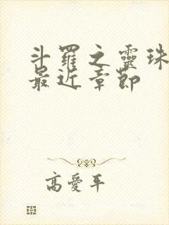 斗罗之灵珠神剑最近章节