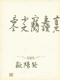 帝少宠妻有点甜全文阅读免费