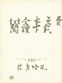 txt全本免费阅读下载