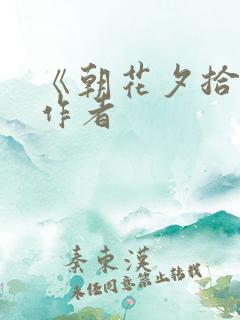 《朝花夕拾》的作者