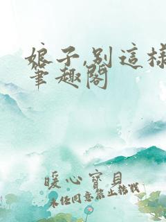 娘子,别这样 笔趣阁