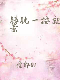 膀胱一按就有尿意