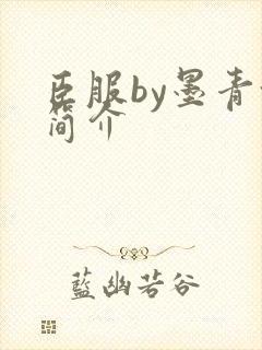 臣服by墨青城简介