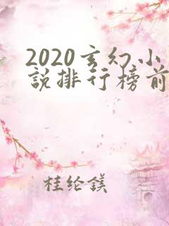 2020玄幻小说排行榜前十名完结