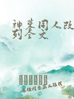 神墓同人改编系列全文