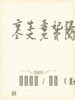 重生毒妃狠绝色全文免费阅读