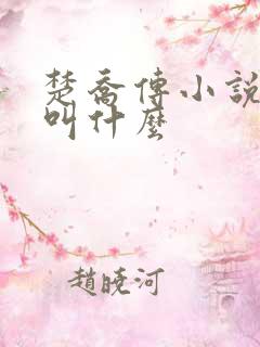 楚乔传小说原著叫什么