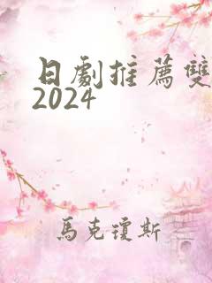 日剧推荐双男主2024