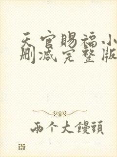 天官赐福小说无删减完整版在线阅读