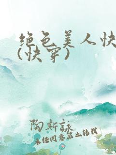 绝色美人快穿后(快穿)