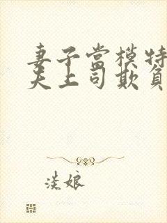 妻子当模特被丈夫上司欺负了怎么办呢