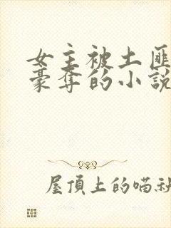 女主被土匪强取豪夺的小说