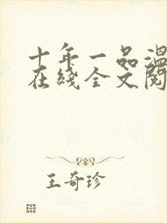 十年一品温如言在线全文阅读