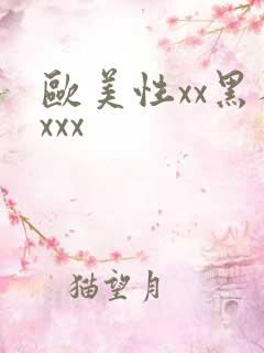 欧美性xx黑人xxx