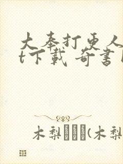 大奉打更人txt下载 奇书网