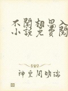 不闻相思入骨深小说免费阅读