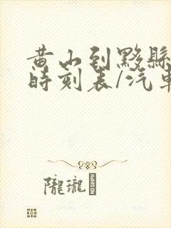 黄山到黟县汽车时刻表/汽车票查询