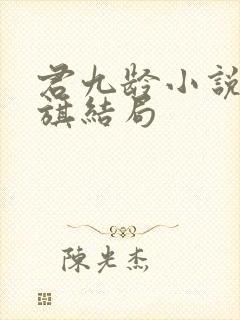 君九龄小说陆云旗结局