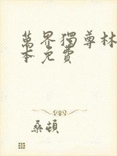 万界独尊林枫整本免费