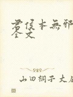 君侯本无邪小说全文