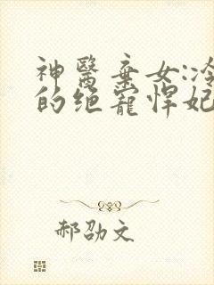 神医弃女:冷王的绝宠悍妃